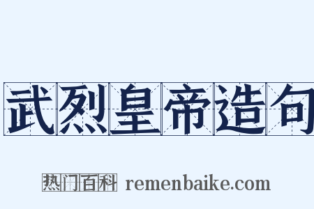 武烈皇帝造句是什么意思的图片